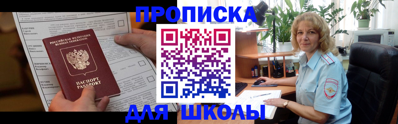 регистрация для школы в Иркутской области